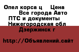 Опел корса ц  › Цена ­ 10 000 - Все города Авто » ПТС и документы   . Нижегородская обл.,Дзержинск г.